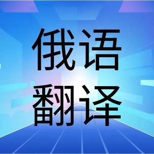 俄语翻译