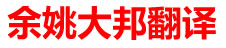 余姚大邦国际翻译有限公司