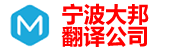 宁波翻译公司|宁波外语翻译|宁波英语翻译|宁波翻译招聘|