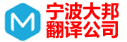 宁波翻译公司|宁波外语翻译|宁波英语翻译|宁波翻译招聘|