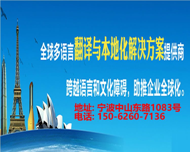 <strong>宁波翻译</strong>