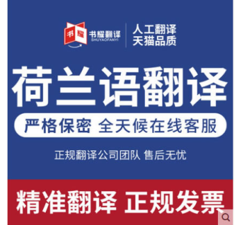荷兰语翻译
