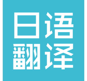 日语翻译
