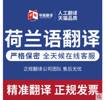 荷兰语翻译