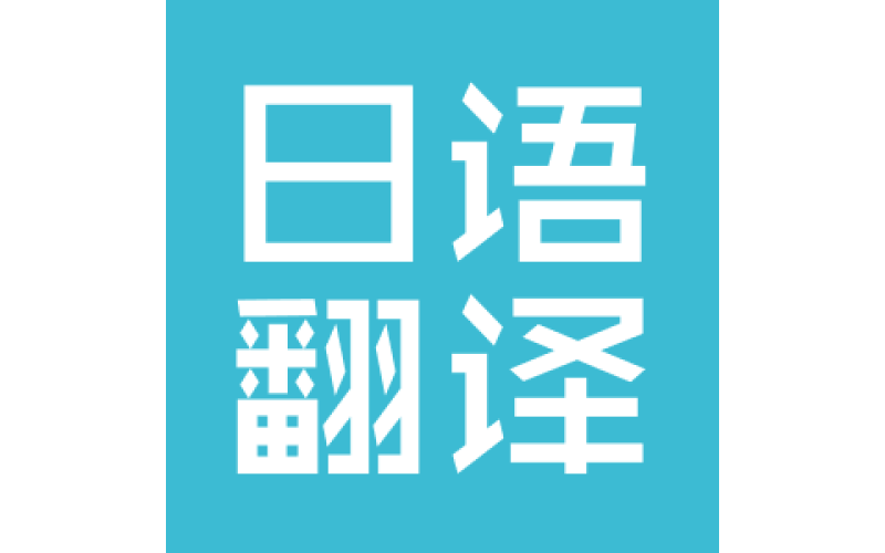 荷兰语翻译